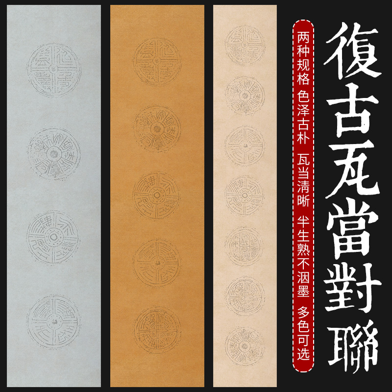 瓦当对联专用仿古宣纸书法创作用