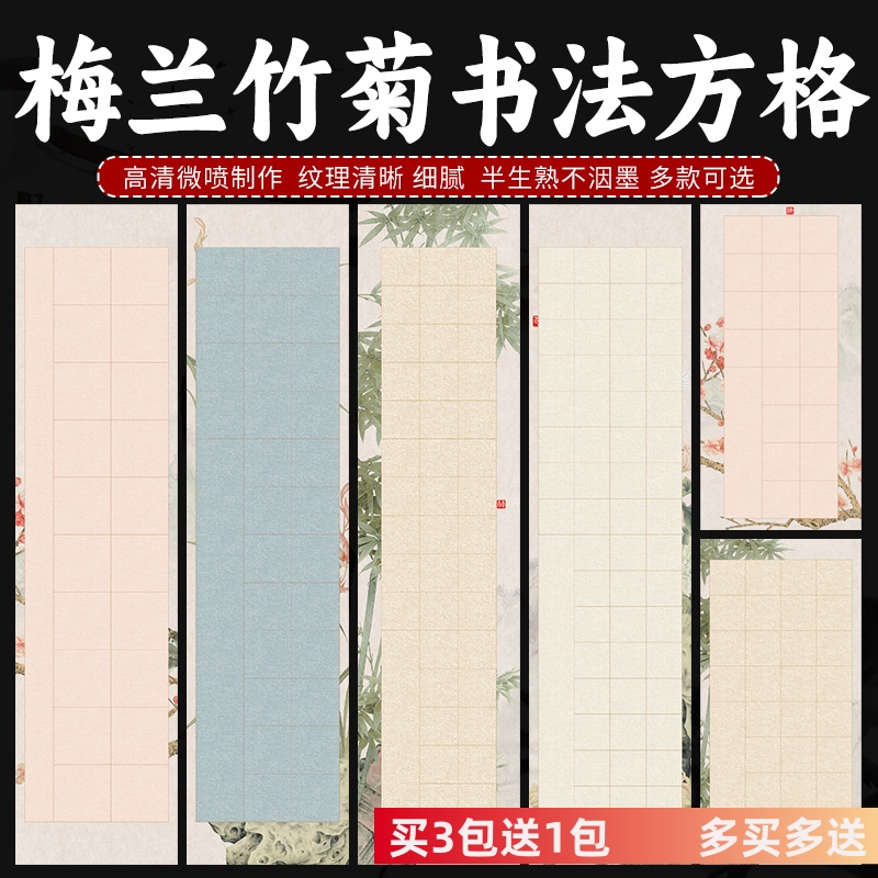 梅兰竹菊楷书方格书法作品专用纸