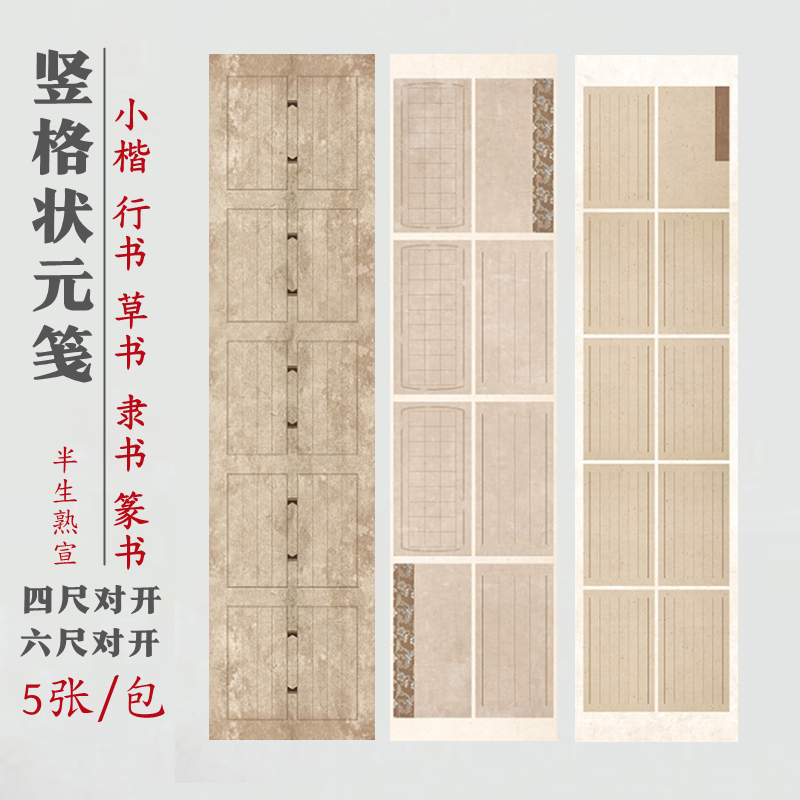 竖格状元笺适合多种字体