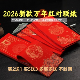 春联对联纸2026传统新春佳节贴对联小区住宅家庭毛笔字书法万年红对联纸毛笔字创作空白手写七言五字春联纸