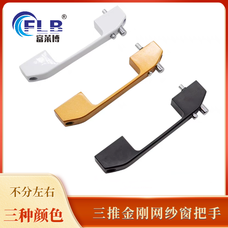 富莱博三推金刚网纱窗把手