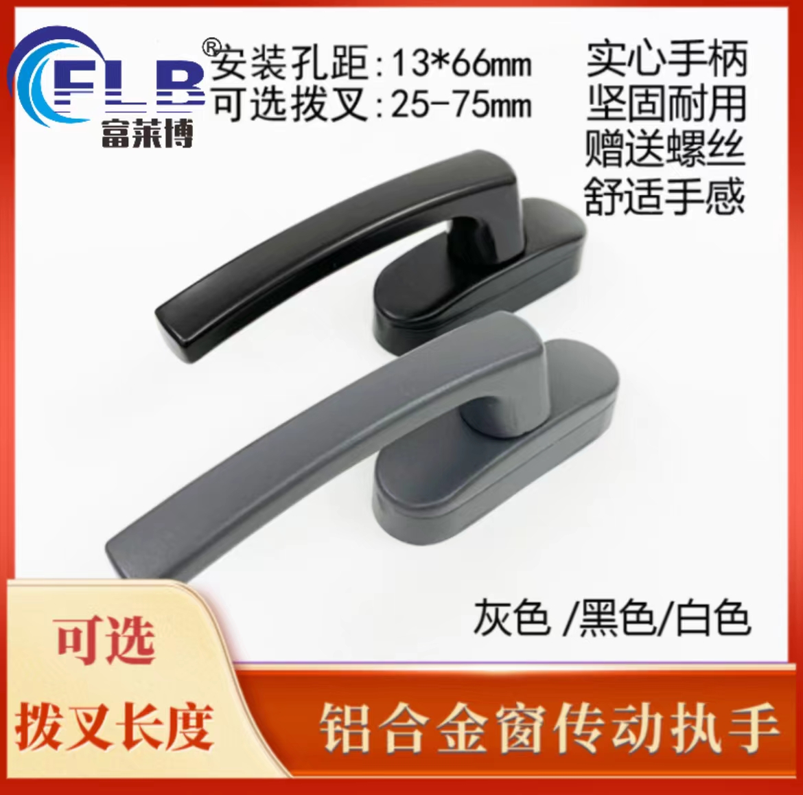 富莱博断桥铝窗户把手内开窗把手