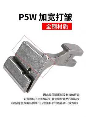新款直销打皱压脚 缝纫机平车打褶缩褶拼缝双层合缝抽皱P5W加宽上