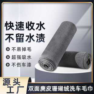 新款直销汽车洗车毛巾珊瑚绒加厚吸水不掉毛麂皮内饰麂皮抹布用品