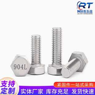 新款直销904L不锈钢外六角螺丝耐酸碱腐蚀脱硫塔电厂1.4539螺栓螺