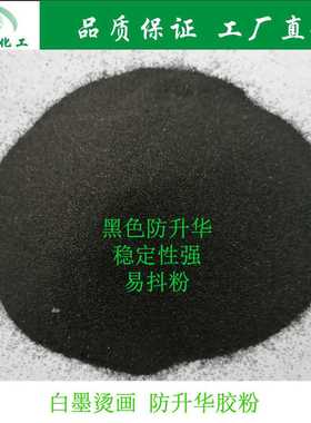 新款直销企佑工厂直供dtf白墨烫画黑热熔胶粉80目中温热溶黑色防