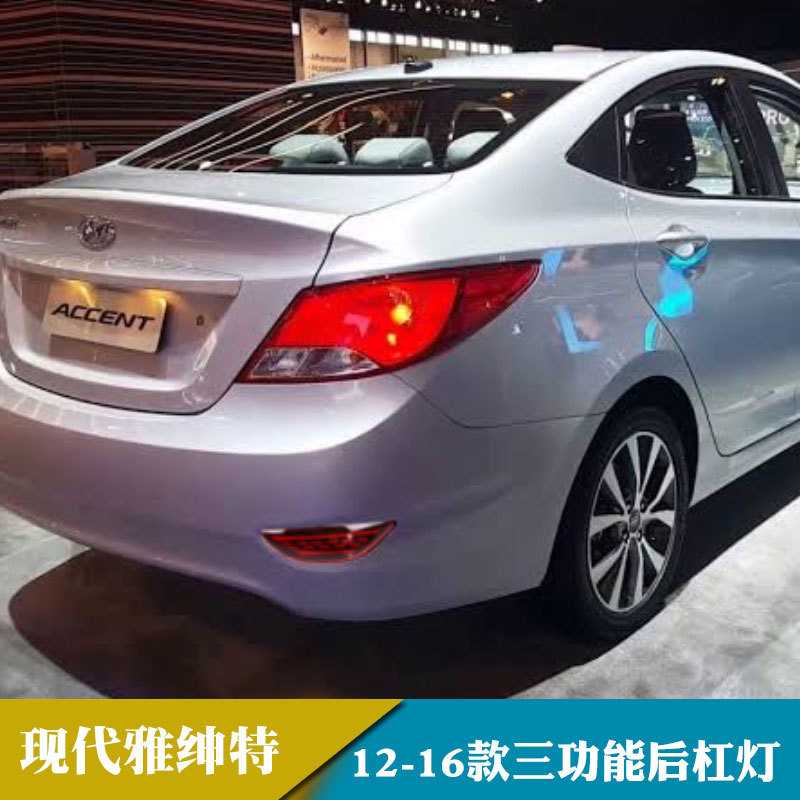新款直销适用于12-16年现代雅绅特 LED后杠灯改装保险杠灯后雾灯