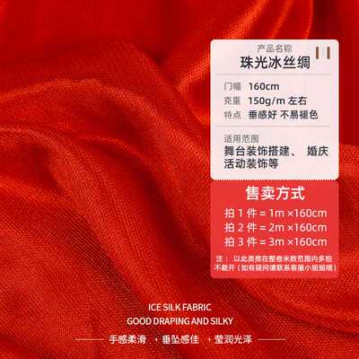 新款直销冰丝布料冰绸珠光红绸布窗帘装饰弹力纱幔舞台幕布婚庆背