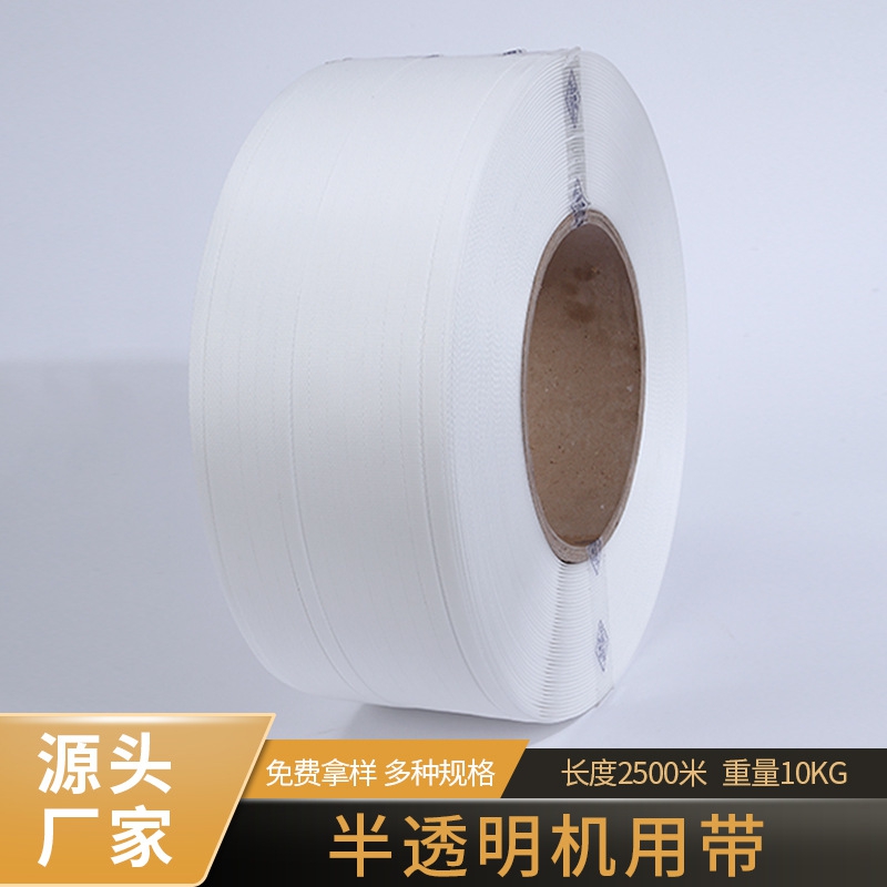 新款直销直销半透明机用打包带2500米全自动半自动PP新料打包带捆