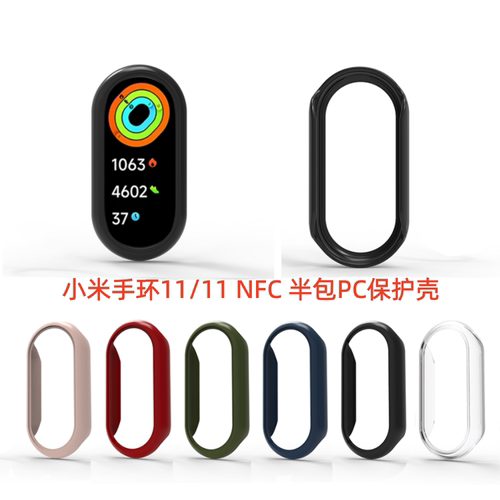 适用小米手环11/11NFC保护壳套
