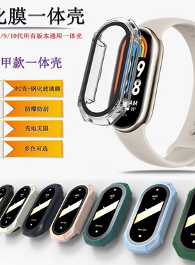 适用小米手环10保护套智能手表MI9/8/7/6/5代钢化膜+PC一体保护壳凯甲款pc膜壳一体男女款通用百搭手表替换壳