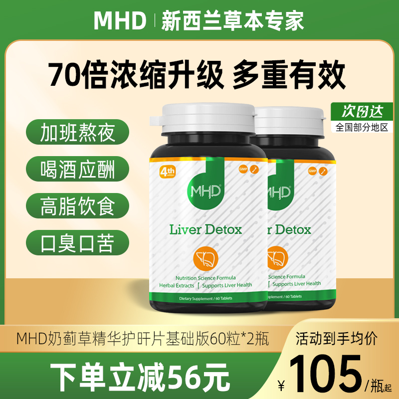 MHD奶蓟草护肝片2盒进口高浓度水飞蓟解酒熬夜养肝官方正品旗舰店 保健食品/膳食营养补充食品 蓟类 原图主图