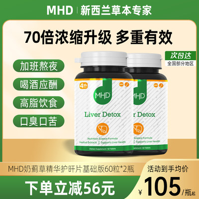 MHD奶蓟草护肝片60粒熬夜加班