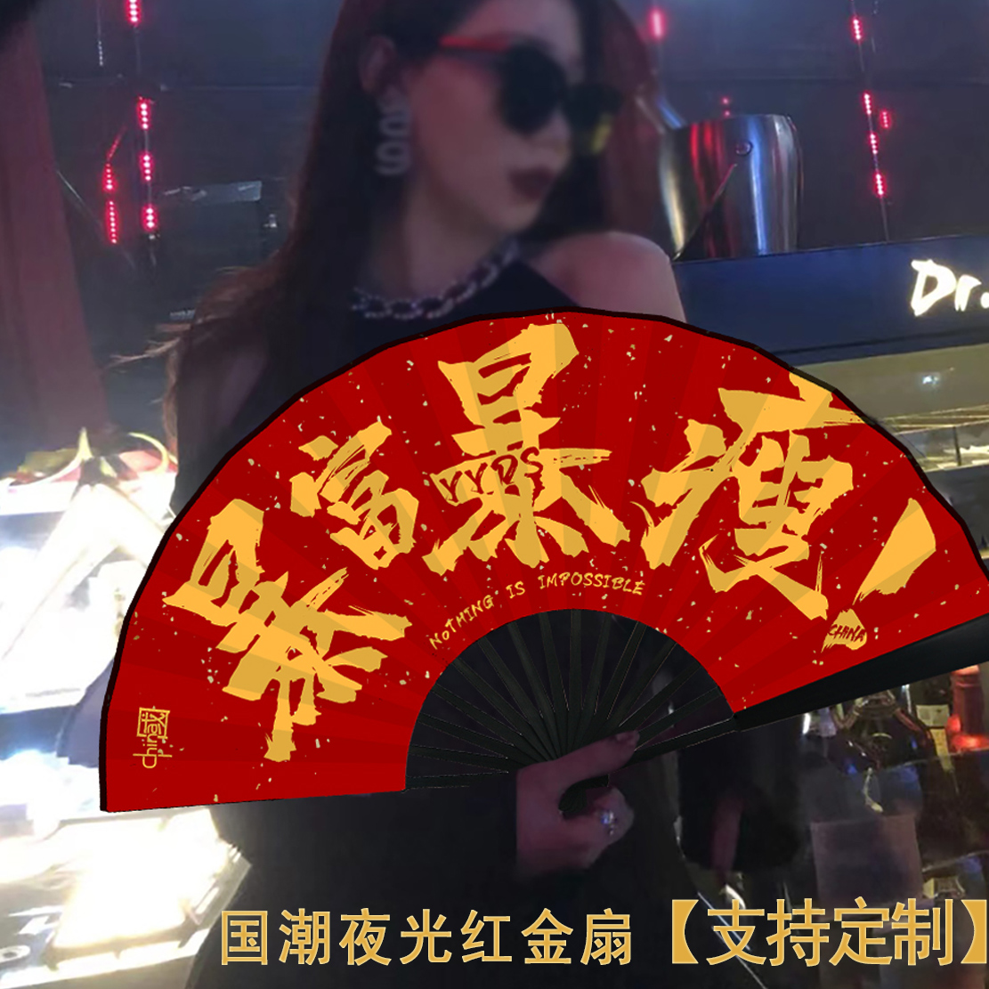 夜光荧光酒吧蹦迪折扇国潮男女个性网红中国风伴郎发光扇子定制