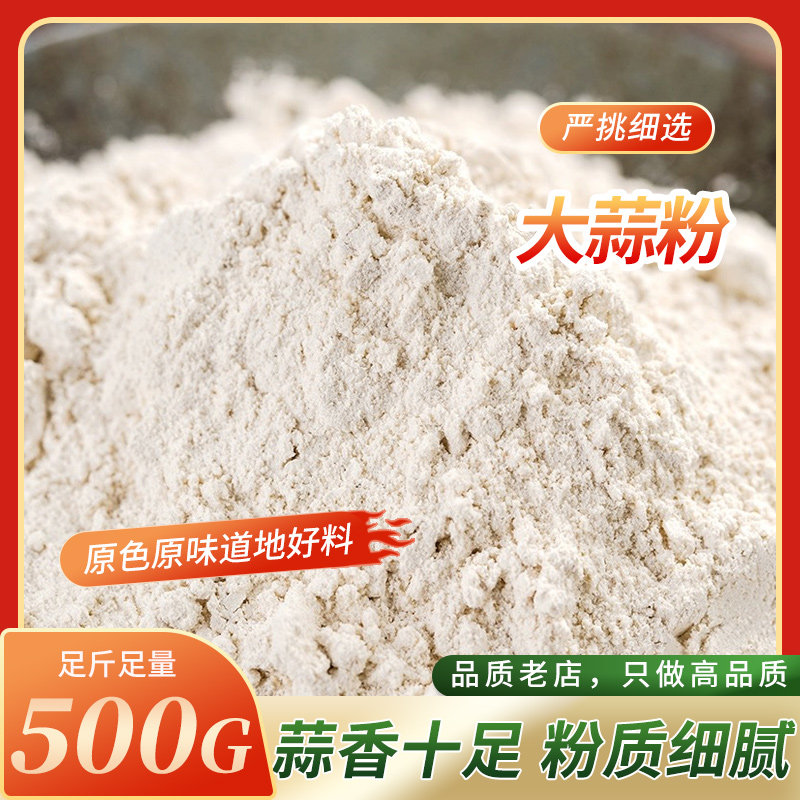 大蒜粉500g包邮 蒜头粉食用大蒜粉 蒜香粉蒜粉,传统滋补营养品,其他药食同源食品,淘宝优惠券,粉丝福利购,淘宝优惠卷