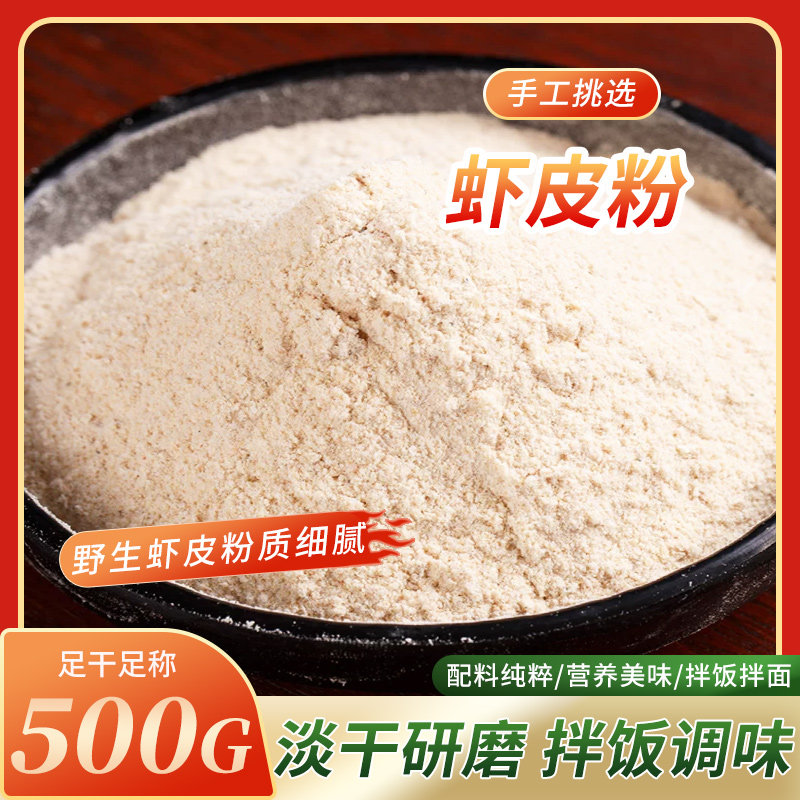 高品质虾皮粉500g包邮 广东沿海虾皮 现磨虾皮粉淡干无盐虾皮粉图片