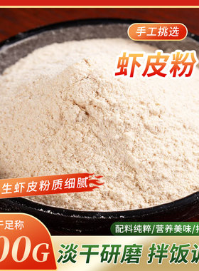 高品质虾皮粉500g包邮 广东沿海虾皮 现磨虾皮粉淡干无盐虾皮粉