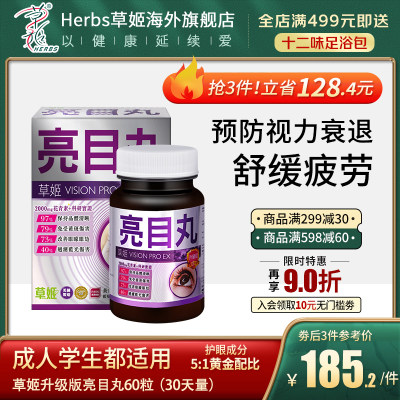 herbs草姬花青素护眼亮目丸60粒