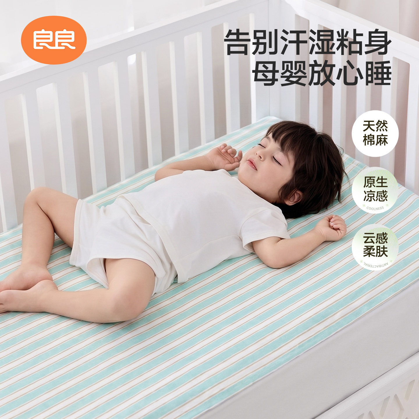 良良婴幼儿凉席棉麻母婴A类凉垫子学生宿舍可用可水洗可机洗床垫