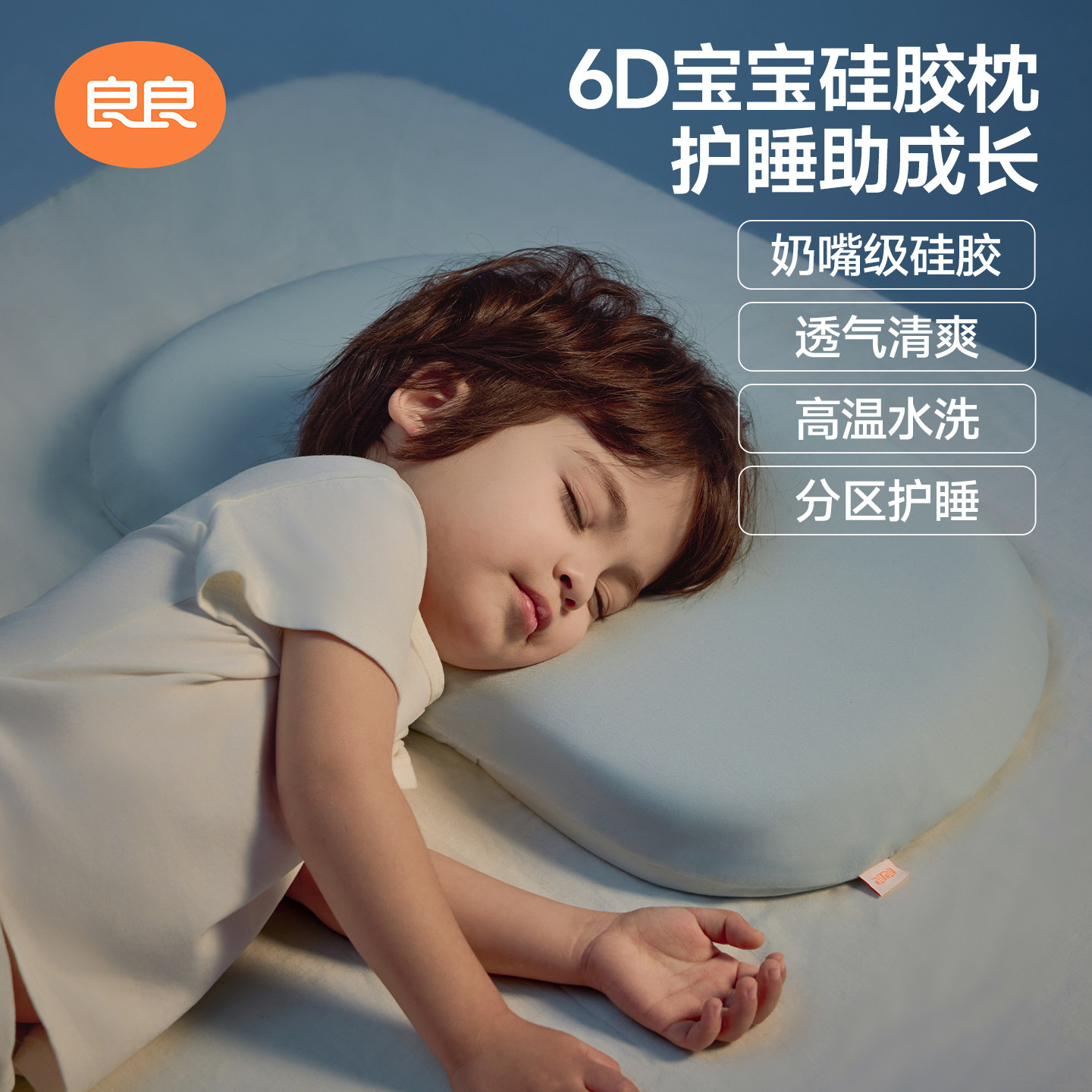 良良婴幼儿硅胶透气可水洗枕头