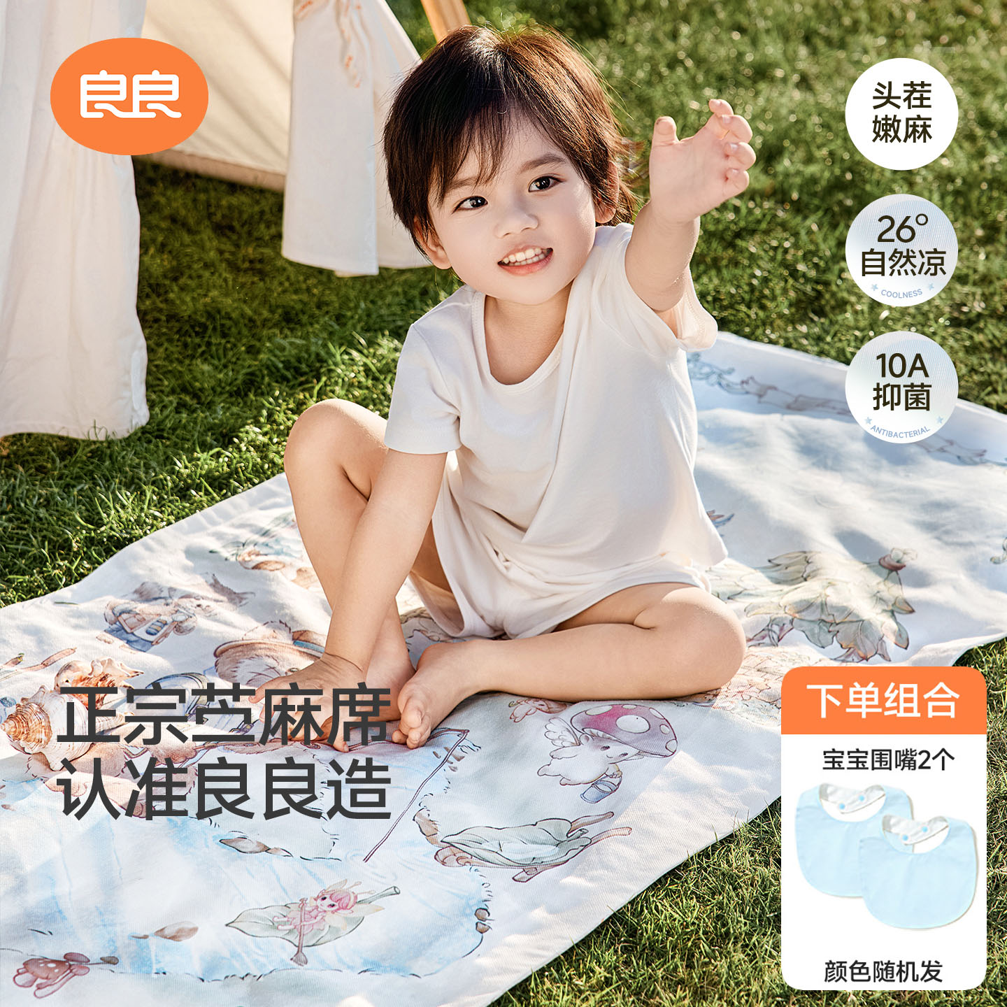良良婴幼儿凉席天丝麻A类床席子