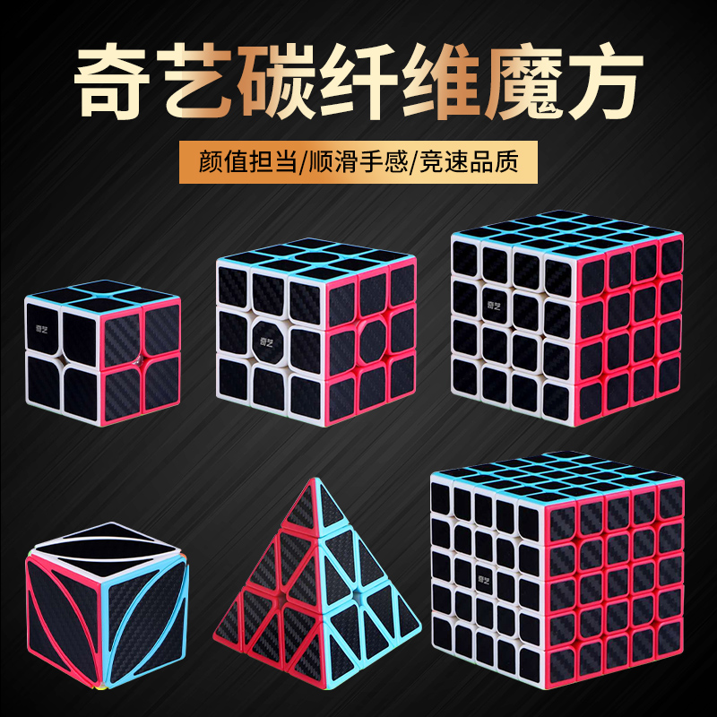 奇艺碳纤维魔方三阶阶异形贴纸