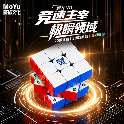 魔域威龙V11三阶磁力竞速魔方