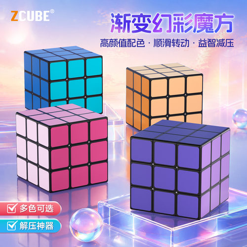 ZCUBE三阶磁力渐变顺滑魔方