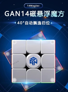 GAN14三阶磁悬浮魔方磁力13Maglev旗舰版专业比赛专用扭计骰玩具