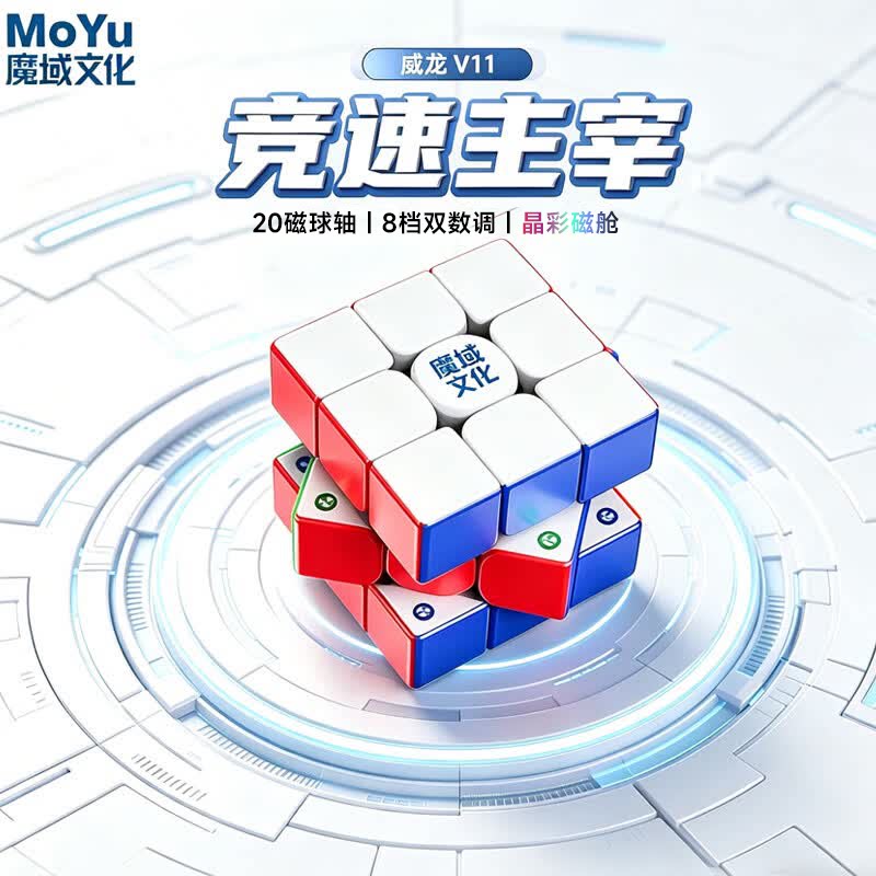魔域威龙V11三阶磁力竞速魔方图片