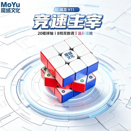 魔域威龙V11三阶磁力竞速魔方
