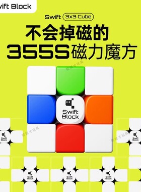 Swift Block磁力三阶魔方355S漂移方块专业比赛专用儿童益智玩具