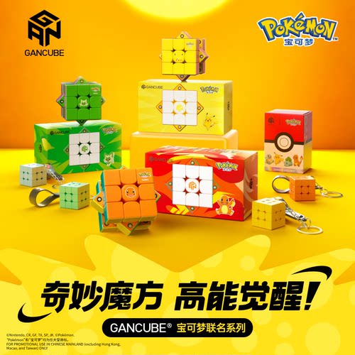 GAN联名IP宝可梦皮卡丘磁力魔方