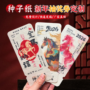 种子纸新年抽奖券定制公司年会入场券可撕正副券门票邀请函会发芽的2026马年新年种子卡片贺卡感谢卡片明信片