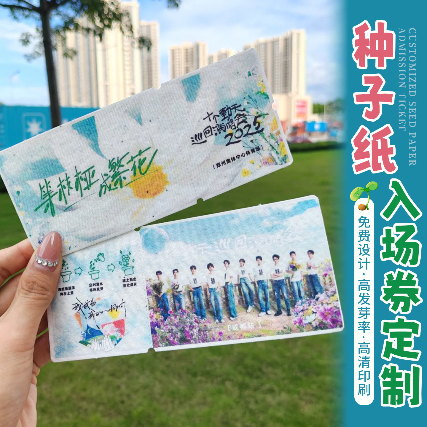 种子纸入场券定制明星演唱会门票图片