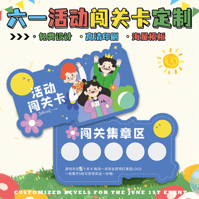 游园会集章闯关卡定制创意积分卡