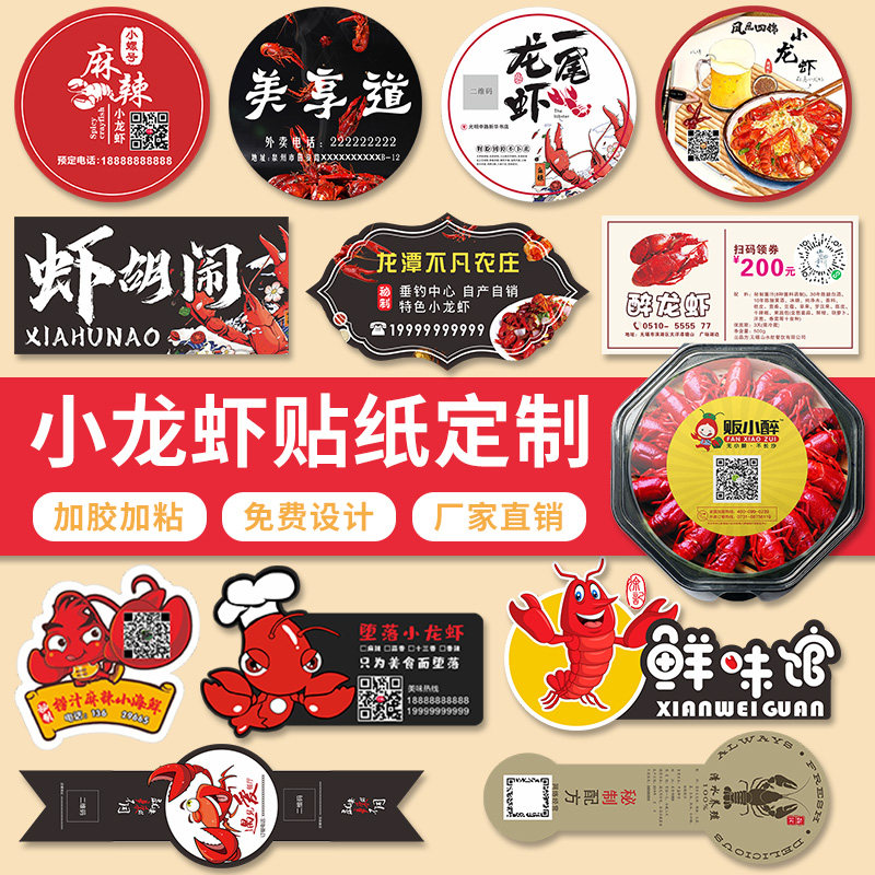 外卖贴纸标签定制小龙虾打包盒贴纸创意logo二维码设计餐饮防水防污不