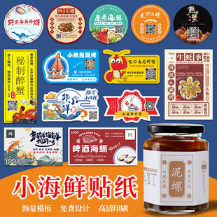 捞汁小海鲜标签贴纸定制logo二维码设计秘制麻辣小龙虾海蜇泥螺瓶罐头大闸蟹鲜虾醉蟹螃蟹牡蛎螺蛳生蚝炒田螺