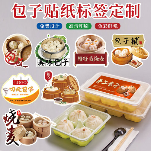 包子外卖打包盒贴纸定制logo