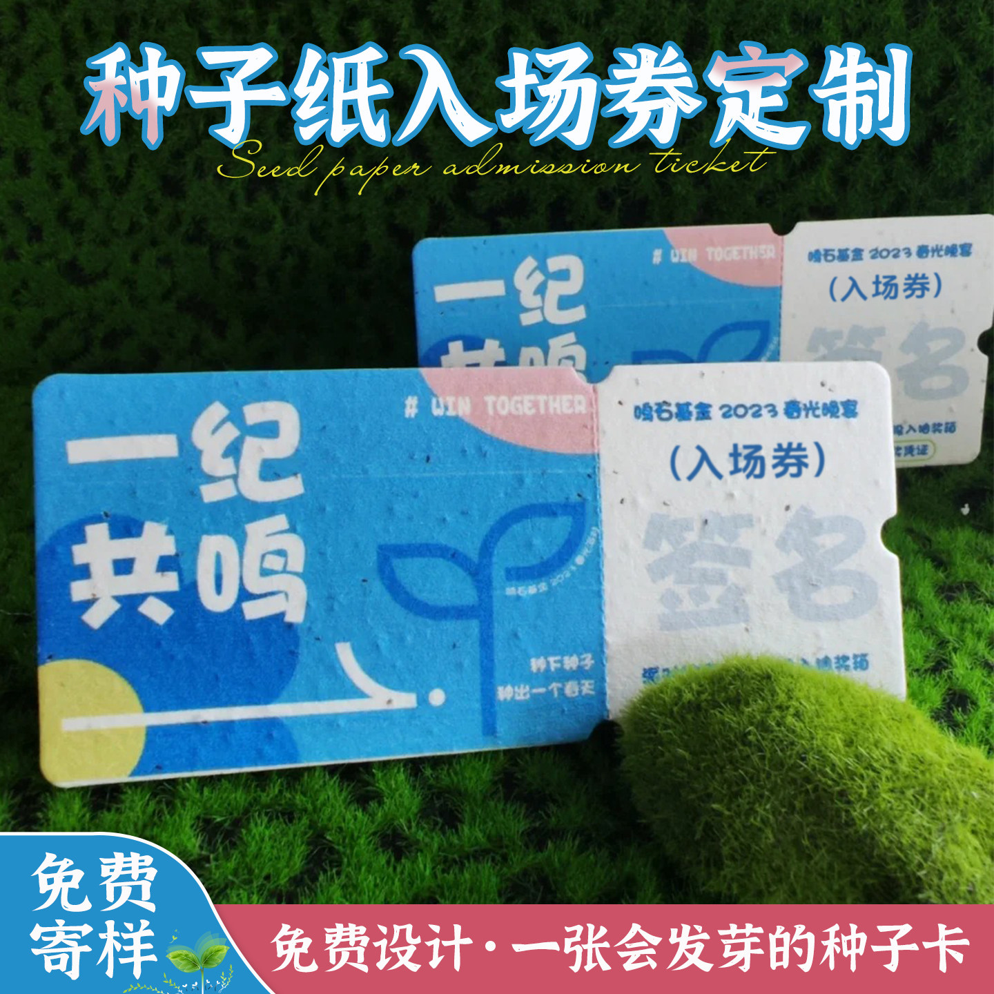 种子纸邀请函定制商务公益入场券图片