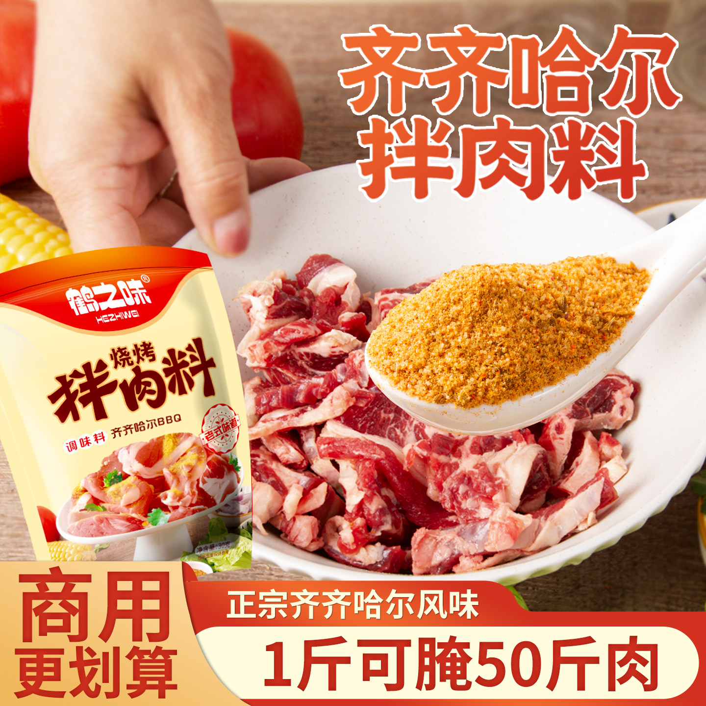 齐齐哈尔烤肉腌料秘制烧烤蘸料烤串食材东北拌肉韩式煨肉料