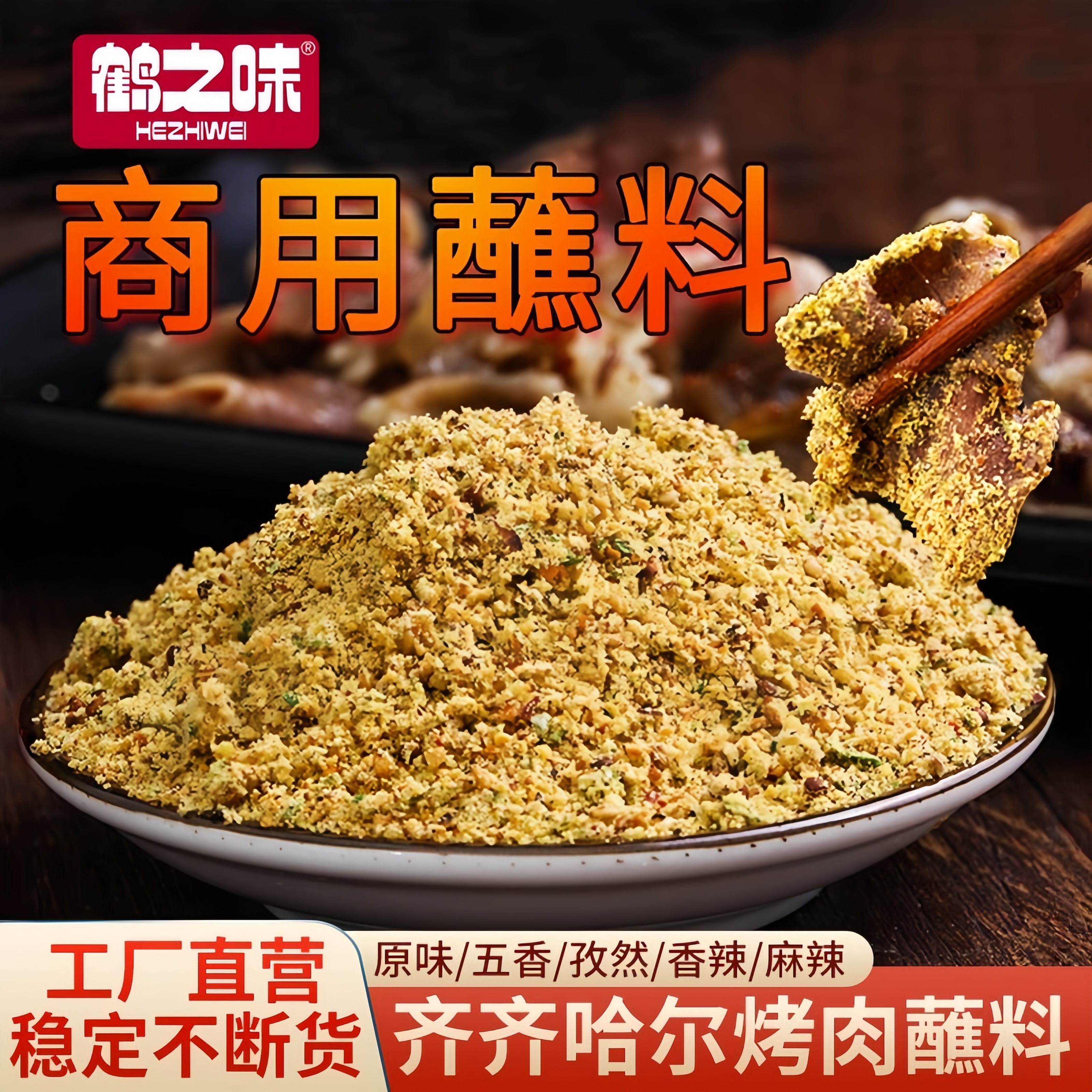 东北烤肉蘸料大包装韩国烧烤调料韩式干碟沾料干料花生碎商用10斤