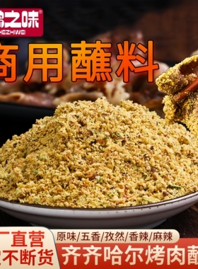 齐齐哈尔东北烤肉蘸料大包装烧烤调料韩式沾料干料花生碎商用五香
