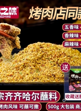 齐齐哈尔烤肉蘸料东北烧烤调料撒料餐饮韩式干料炸串家用五香干碟