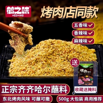 齐齐哈尔烤肉蘸料东北烧烤调料撒料餐饮韩式干料炸串家用五香干碟