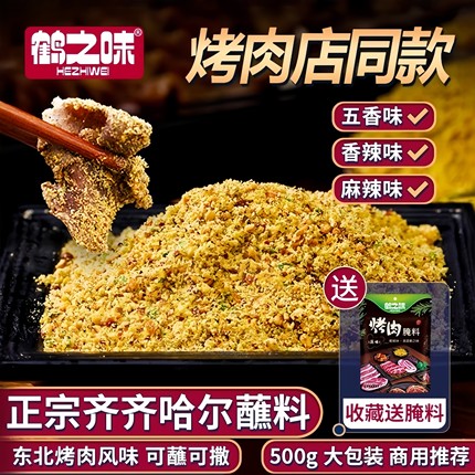 齐齐哈尔烤肉蘸料东北烧烤调料撒料餐饮韩式干料炸串家用五香干碟