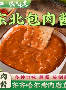 齐齐哈尔东北烤肉酱韩式酱蘸酱