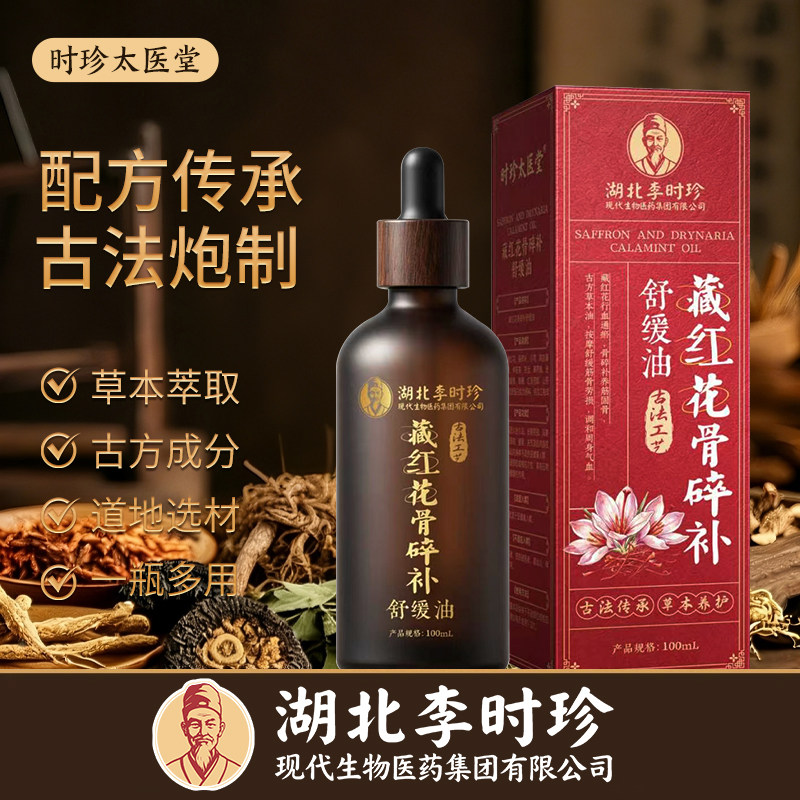 李时珍藏红花骨碎油全身舒缓护理图片