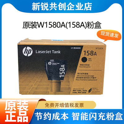 原装158A惠普W1580A智能闪充粉盒HPMFP1020 1005 2506 2606打印机