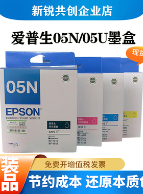 原装 爱普生05N黑色05U墨盒 适用WF-4838 WF-7318 WF-7848打印机